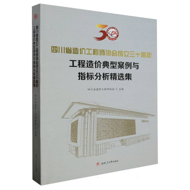 四川省造价工程师协会成立三十周年工程造价典型案例与指标分析精选集