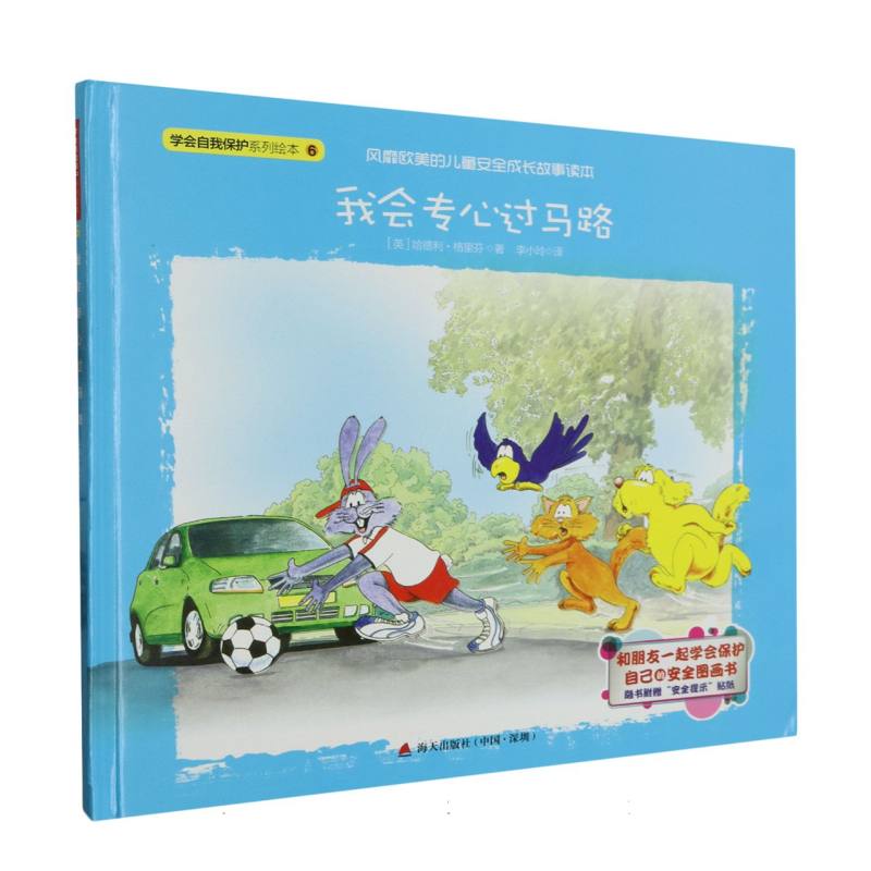我会专心过马路（精）/学会自我保护系列绘本