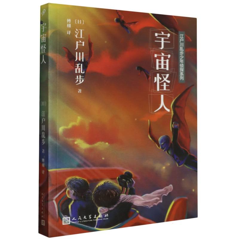江户川乱步少年侦探系列：宇宙怪人
