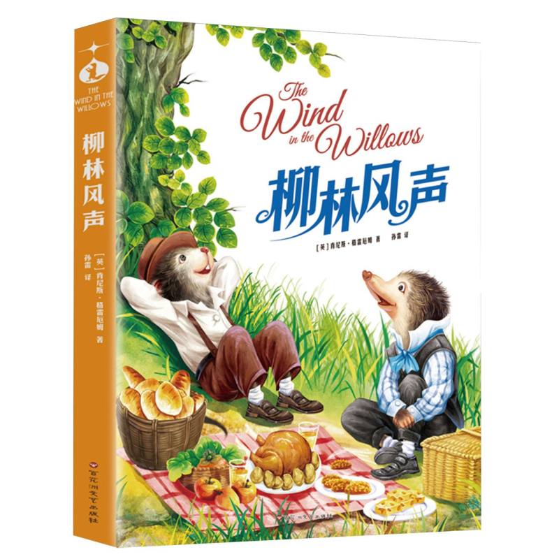 柳林风声
