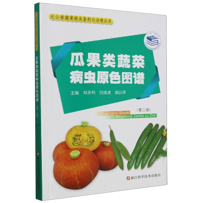 瓜果类蔬菜病虫原色图谱（第2版）/无公害蔬菜病虫鉴别与治理丛书