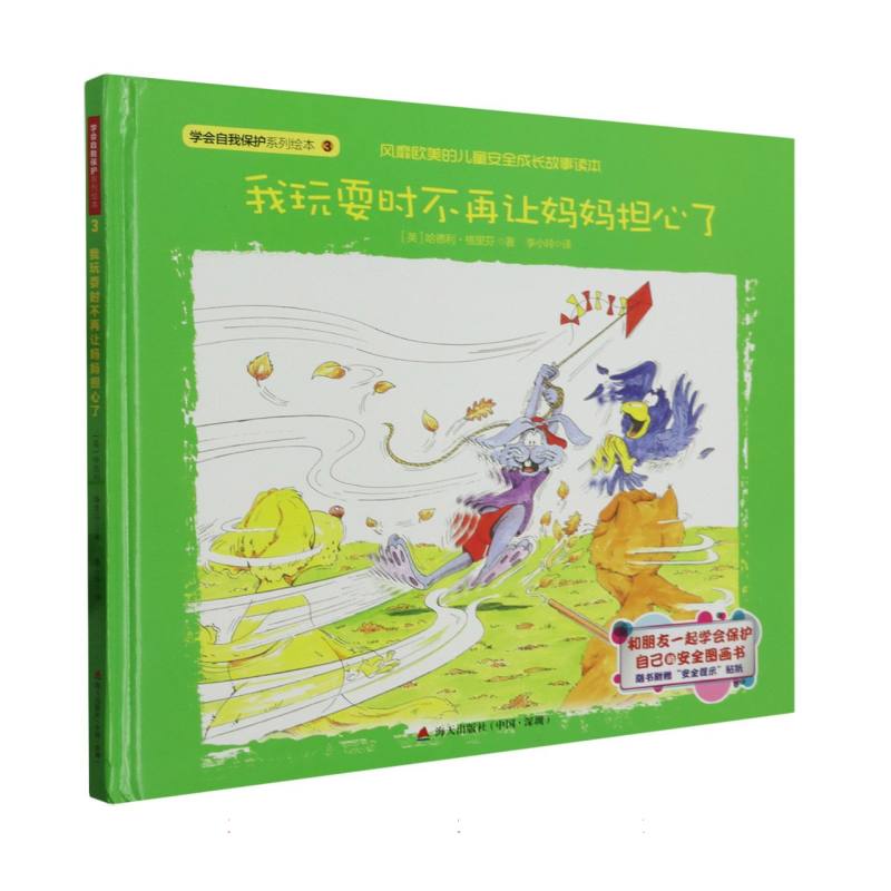 我玩耍时不再让妈妈担心了（精）/学会自我保护系列绘本