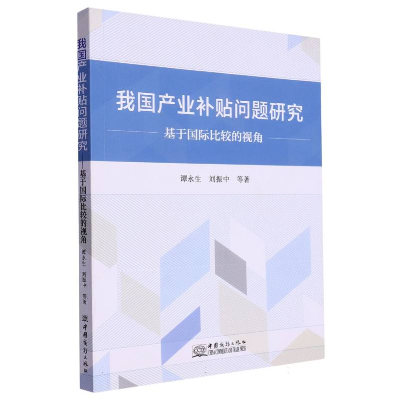 我国产业补贴问题研究（基于国际比较的视角）