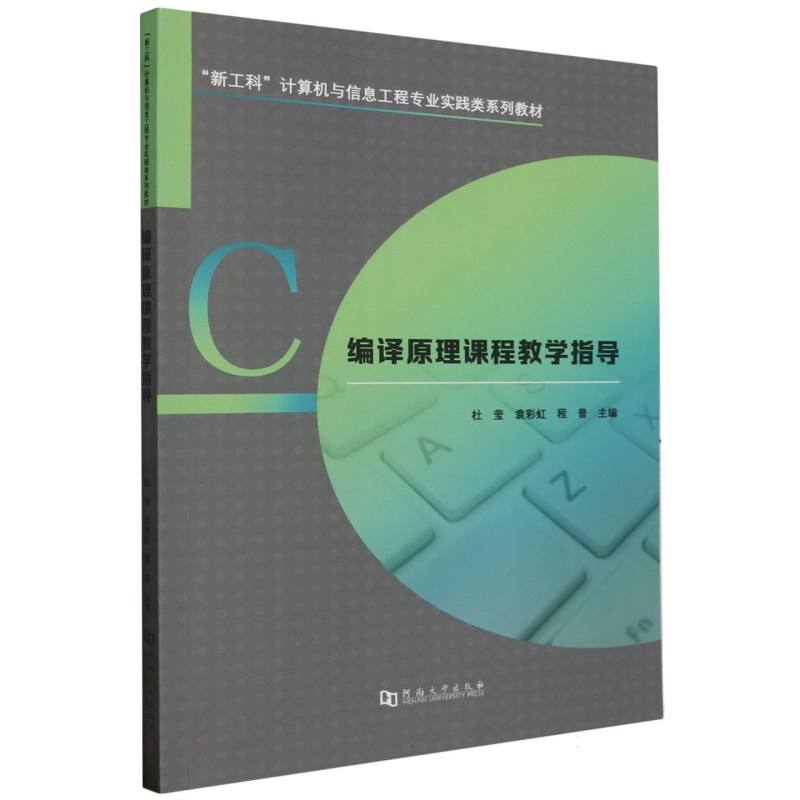 编译原理课程教学指导（新工科计算机与信息工程专业实践类系列教材）