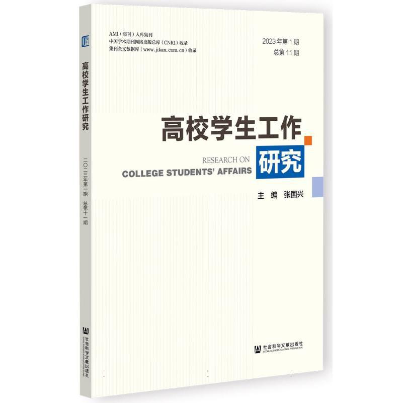 高校学生工作研究（2023年第1期  总第11期）