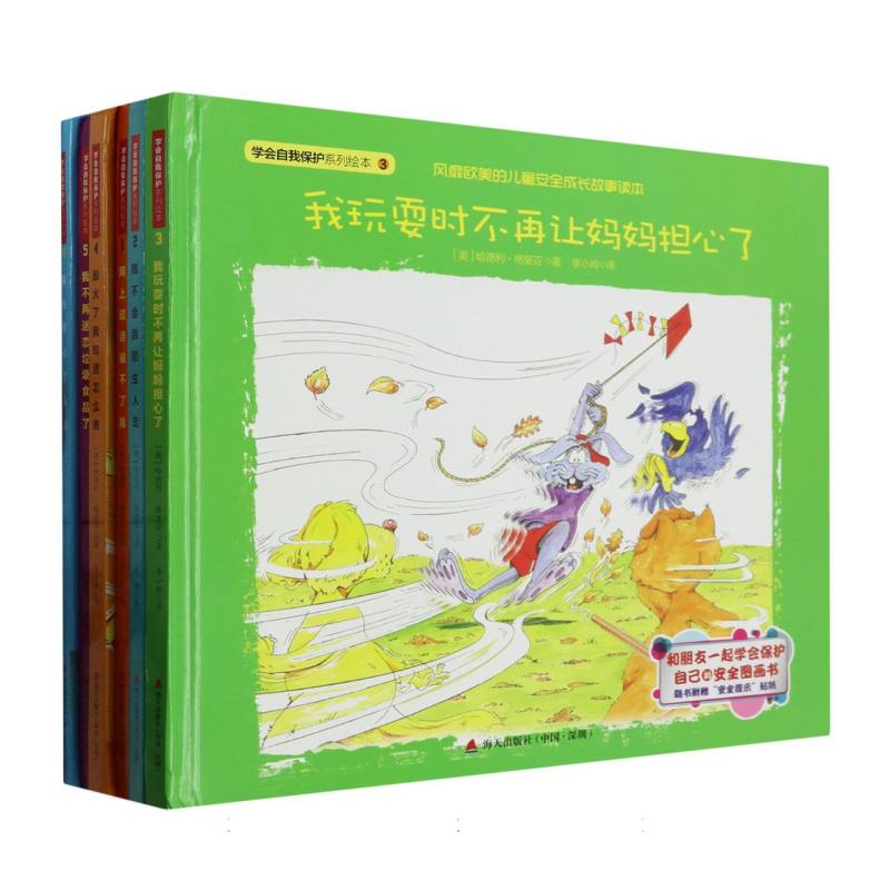 学会自我保护系列绘本（共6册）（精）