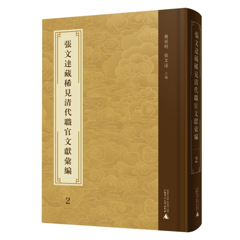 张文达藏稀见清代职官文献汇编