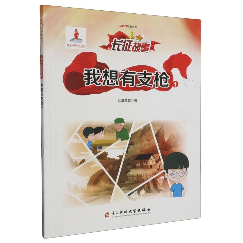 红色动漫丛书--我想有支枪1