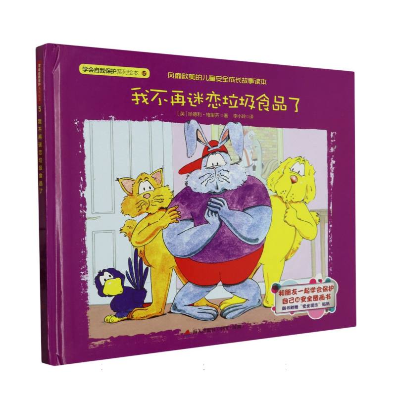 我不再迷恋垃圾食品了（精）/学会自我保护系列绘本