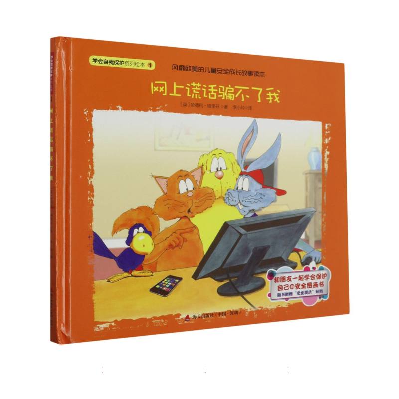 网上谎话骗不了我（精）/学会自我保护系列绘本