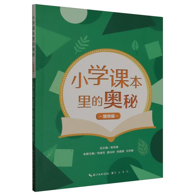 小学课本里的奥秘·植物篇