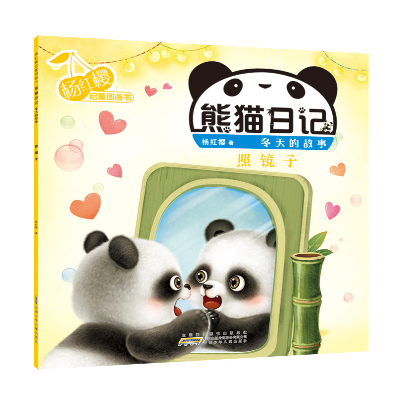 杨红樱启蒙图画书·熊猫日记(冬天的故事) 照镜子