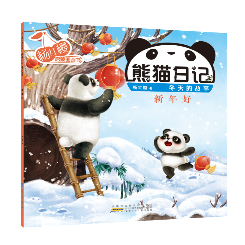杨红樱启蒙图画书·熊猫日记（冬天的故事） 新年好
