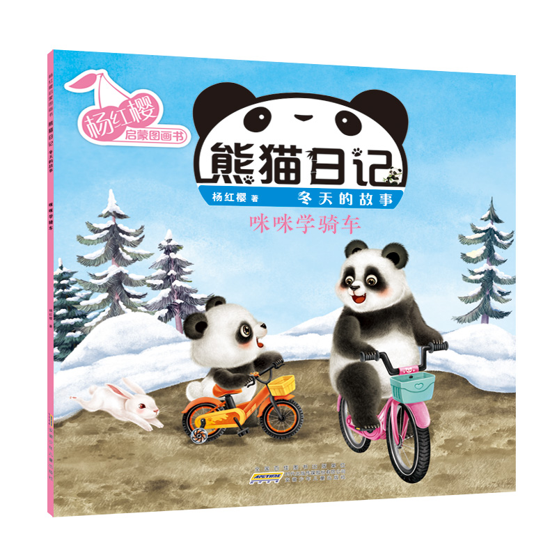 杨红樱启蒙图画书·熊猫日记（冬天的故事） 咪咪学骑车
