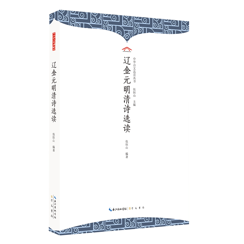 辽金元明清诗选读