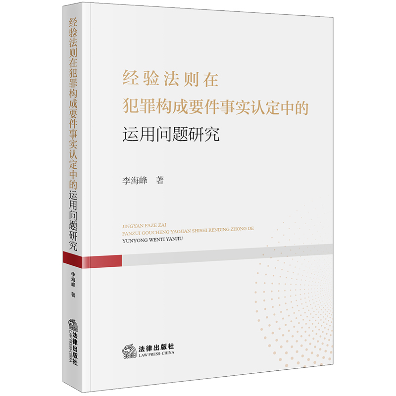 经验法则在犯罪构成要件事实认定中的运用问题研究...