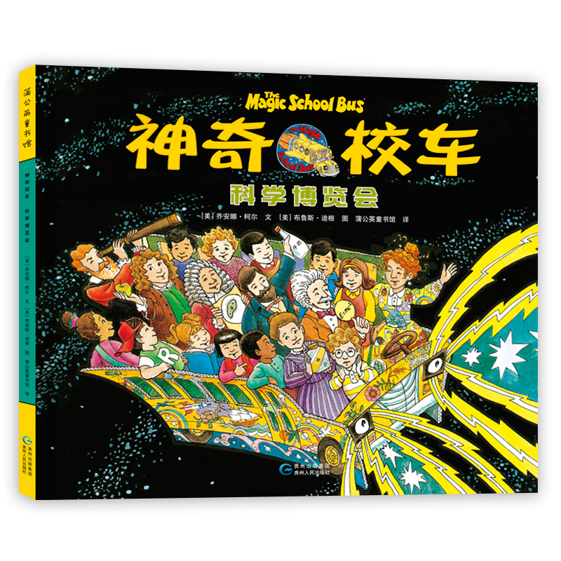 神奇校车 科学博览会（精）