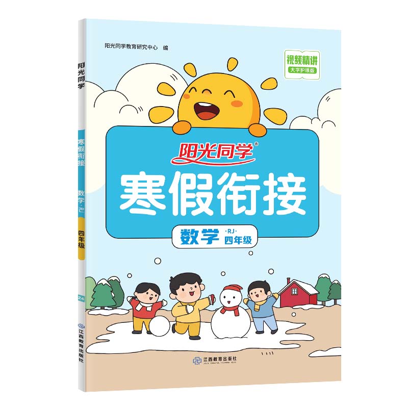 2024阳光同学寒假衔接数学4年级-人教版