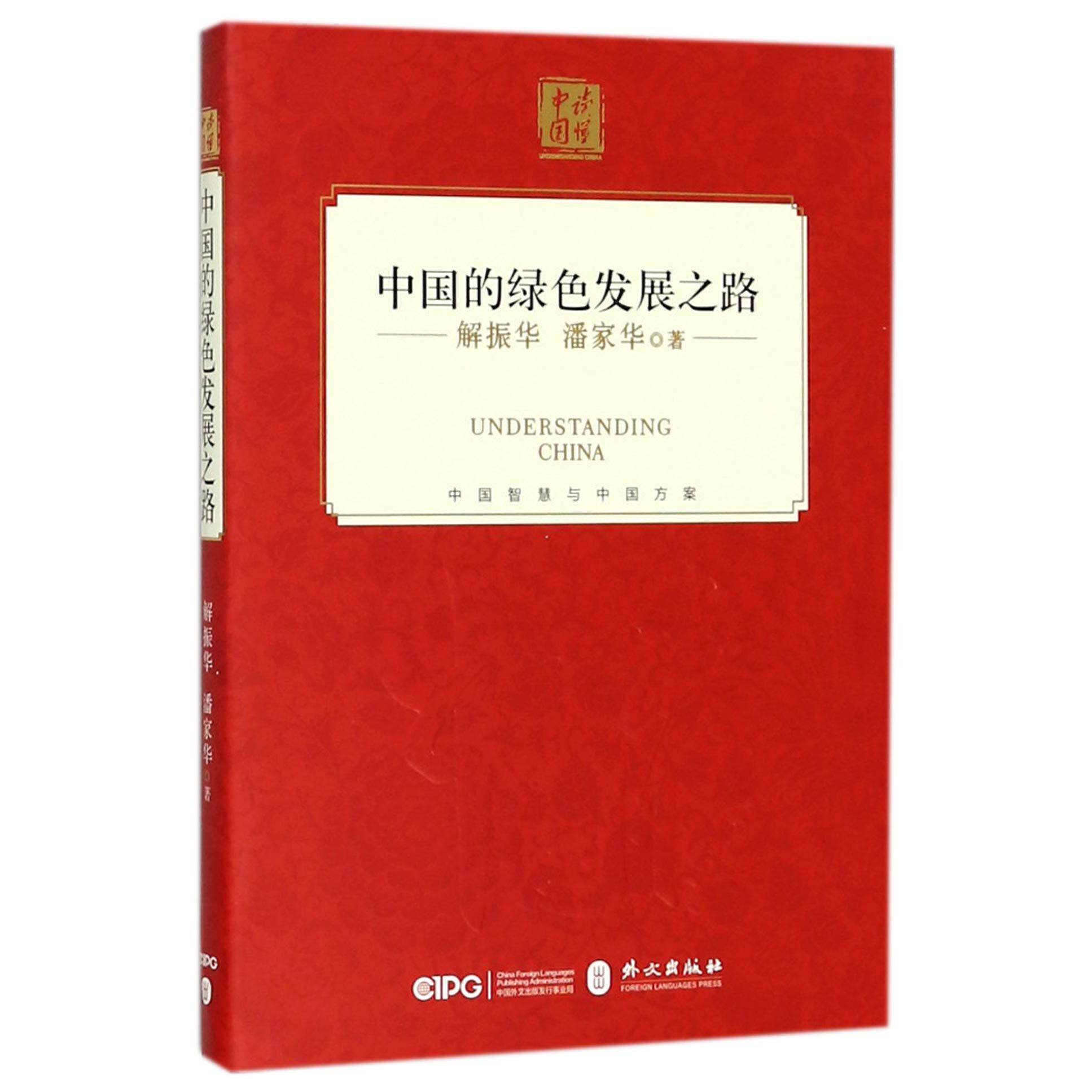 中国的绿色发展之路(精)/读懂中国