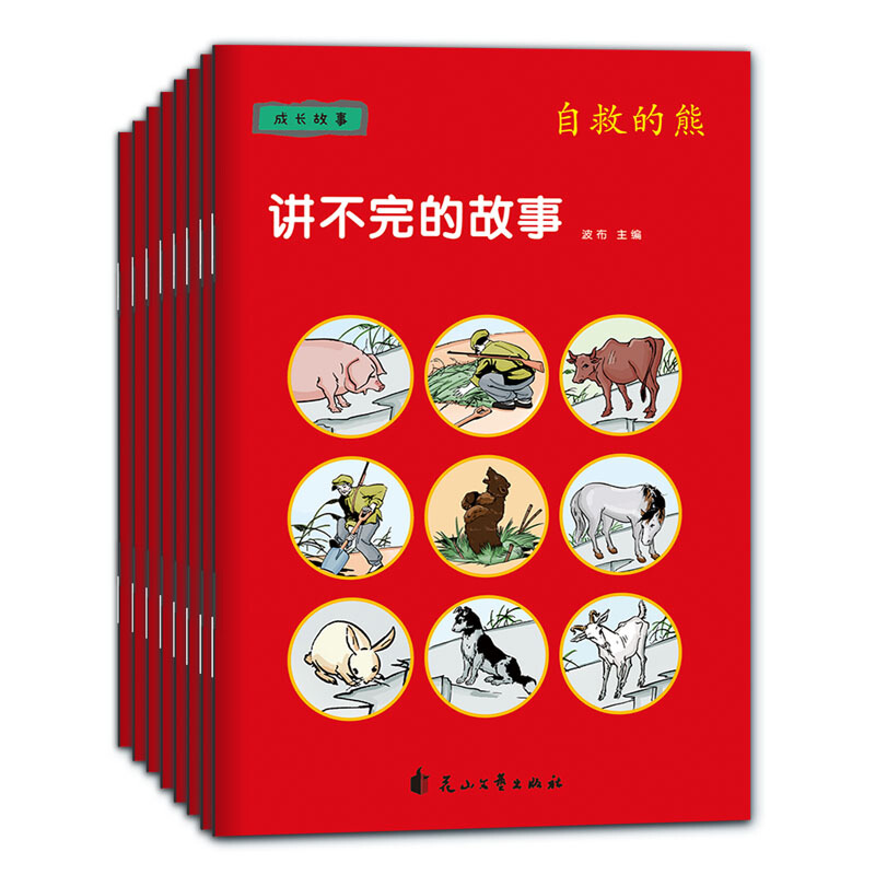 讲不完的故事·成长故事