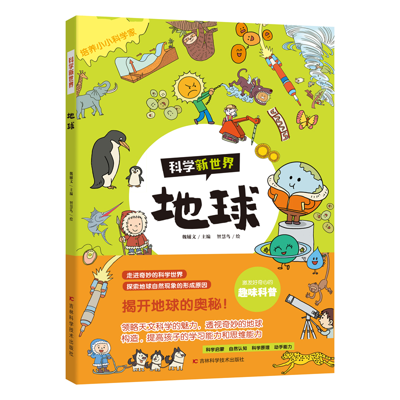 科学新世界——地球