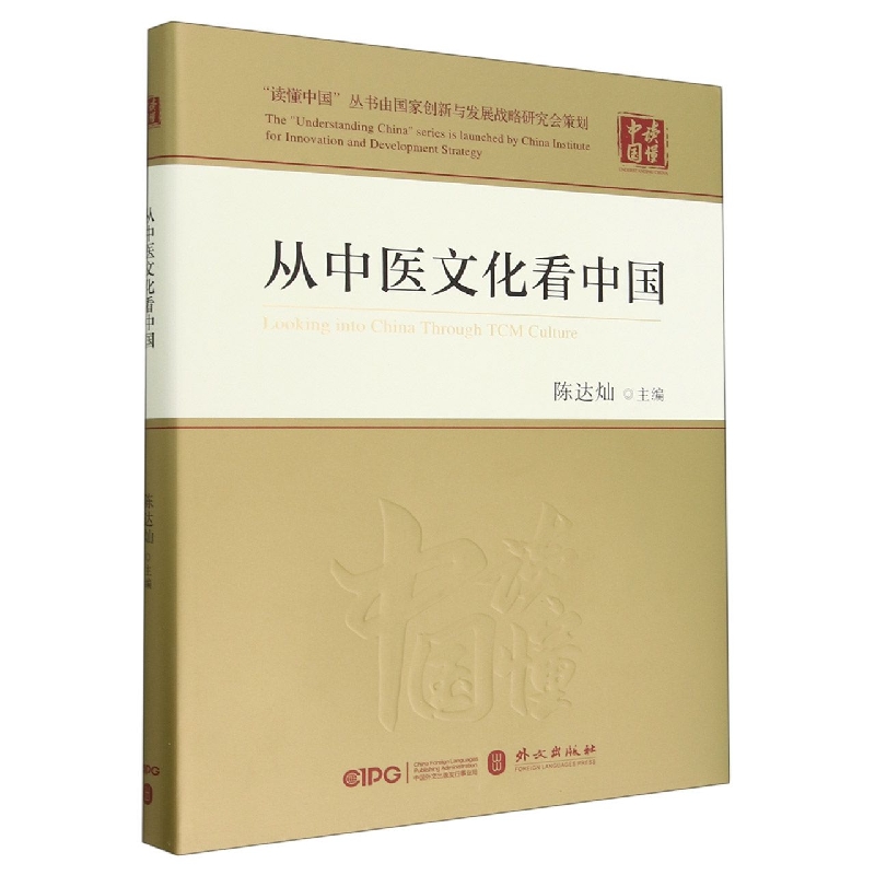 从中医文化看中国