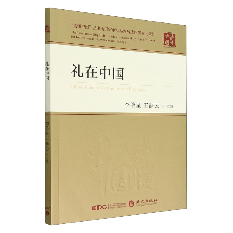 礼在中国