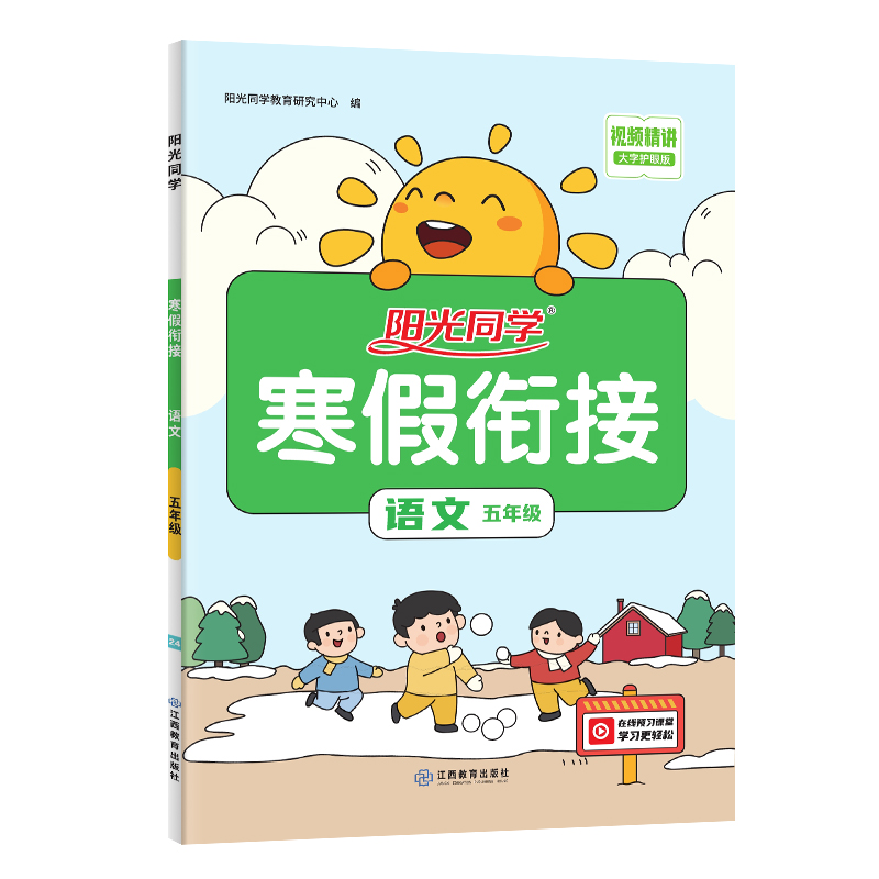 2024阳光同学寒假衔接语文5年级
