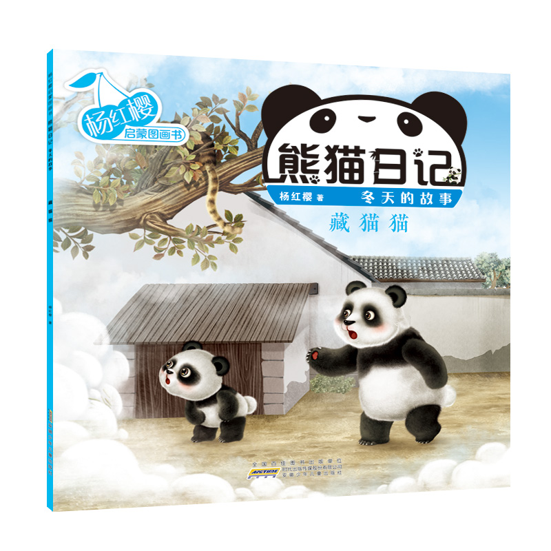杨红樱启蒙图画书·熊猫日记(冬天的故事) 藏猫猫