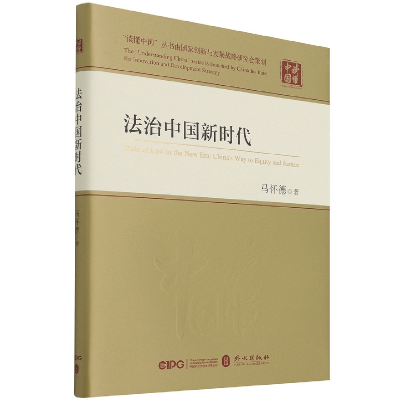 法治中国新时代(精)/读懂中国