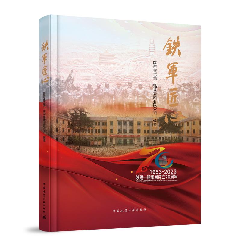 铁军匠心(精)