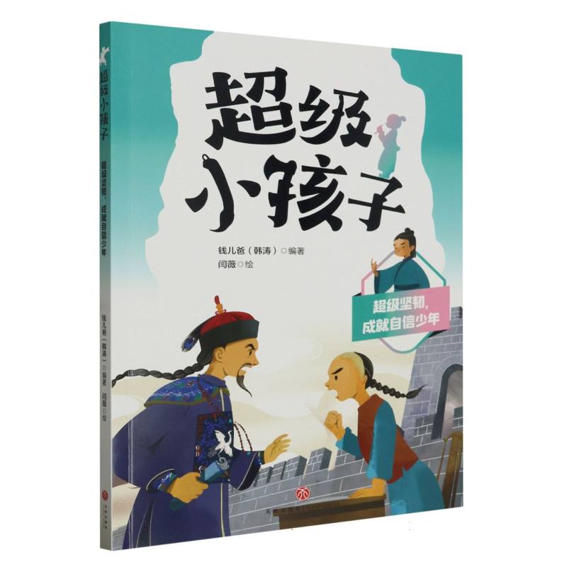 超级坚韧成就自信少年/超级小孩子