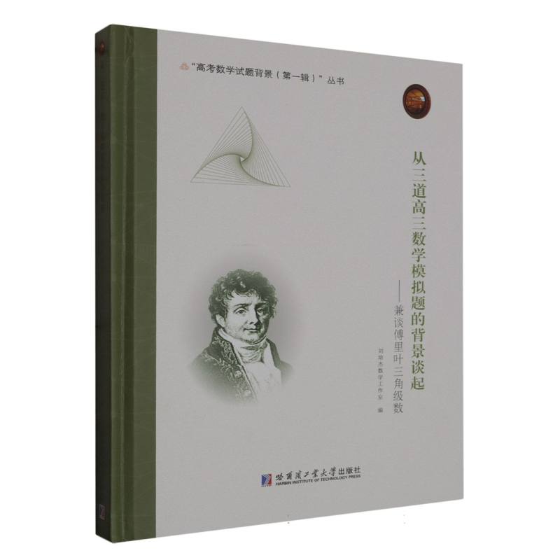 从三道高三数学模拟题的背景谈起——兼谈傅里叶三角级数