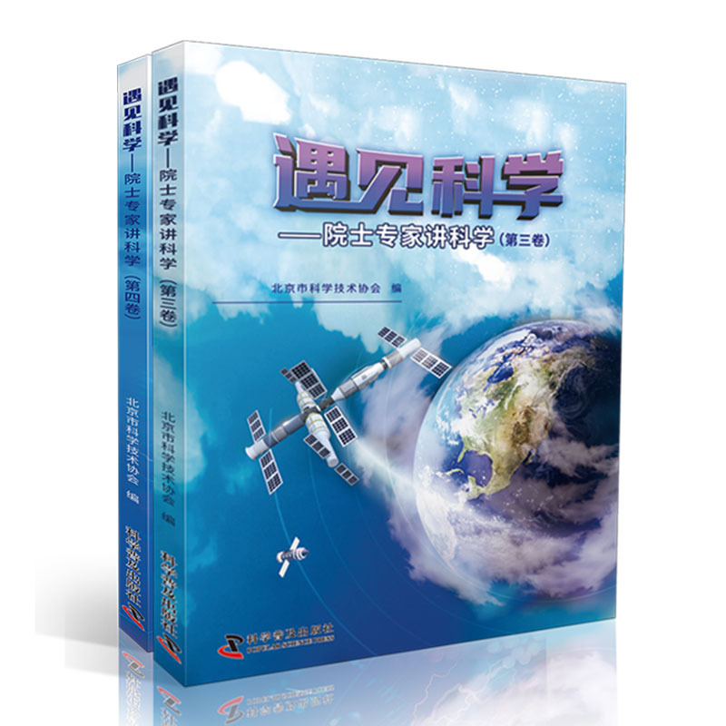 《遇见科学——院士专家讲科学》(第三卷)(第四卷)