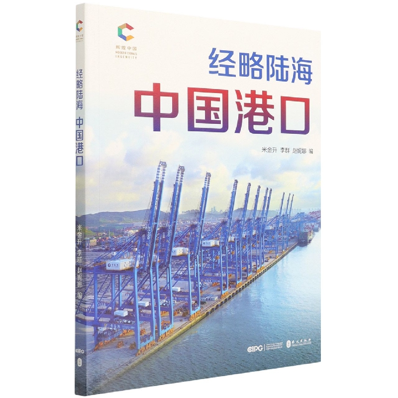 经略陆海(中国港口)/辉煌中国