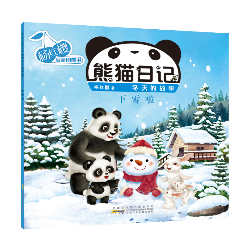 杨红樱启蒙图画书·熊猫日记（冬天的故事） 下雪啦