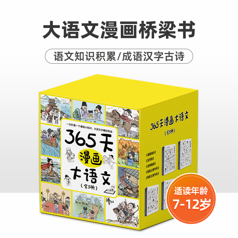 365天漫画大语文（全5册）