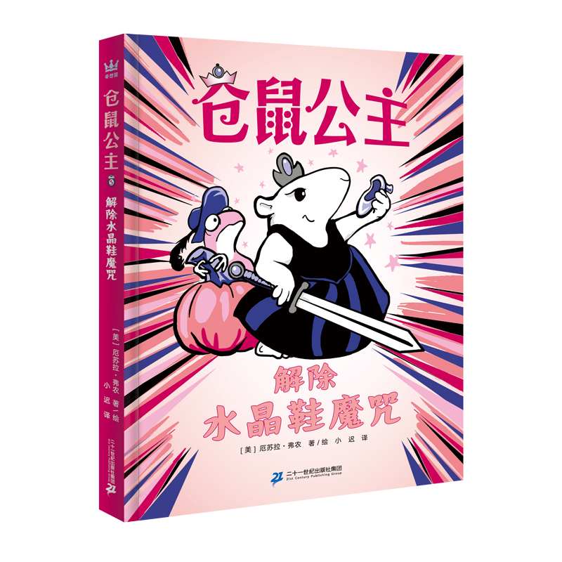 仓鼠公主5·解除水晶鞋魔咒