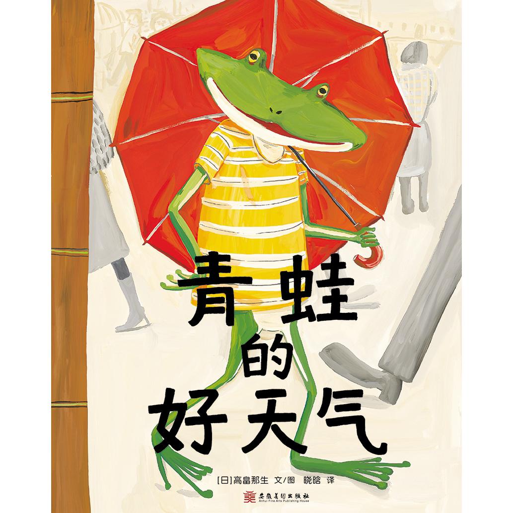青蛙的好天气