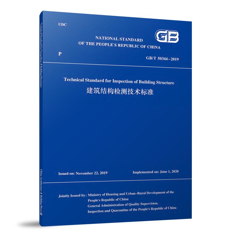 GB/T 50344-2019 Technical Standard for Inspection of Building Structure 建筑结构检测技术标准