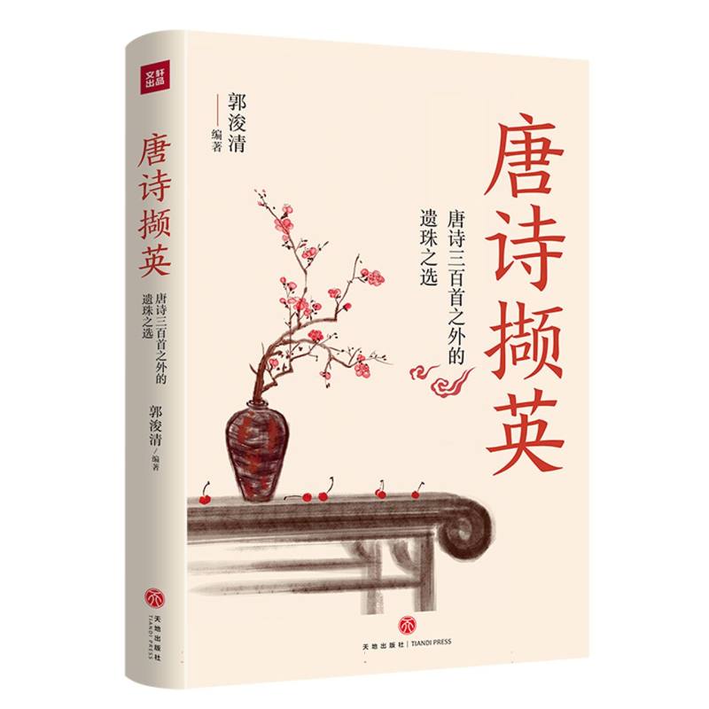 唐诗撷英