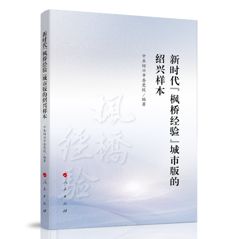 新时代“枫桥经验”城市版的绍兴样本
