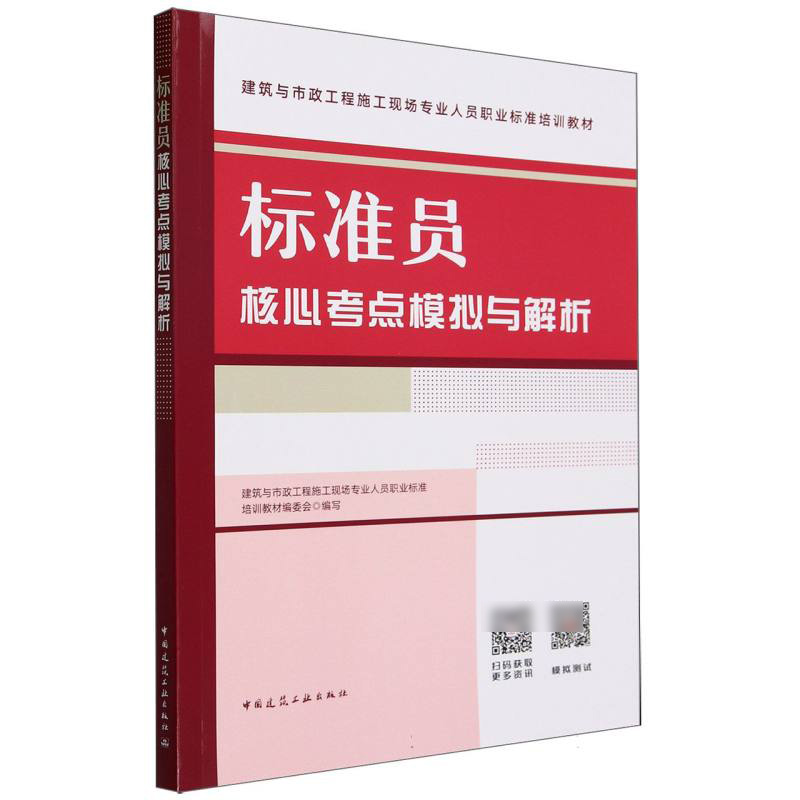 标准员核心考点模拟与解析(建筑与市政工程施工现场专业人员职业标准培训教材)