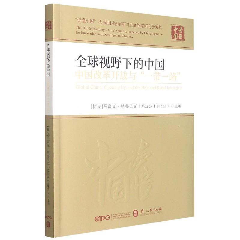 全球视野下的中国(中国改革开放与一带一路)/读懂中国