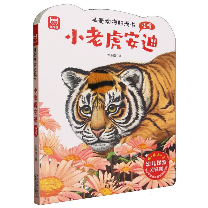 小老虎安迪哇喔/神奇动物触摸书
