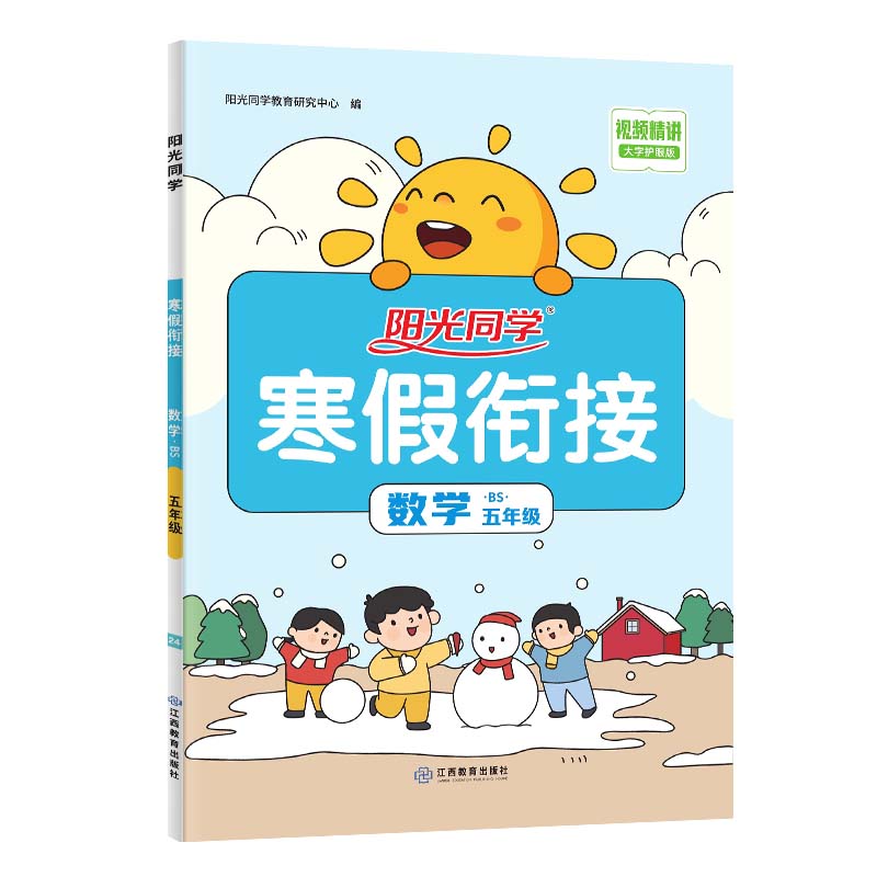2024阳光同学寒假衔接数学5年级-北师版