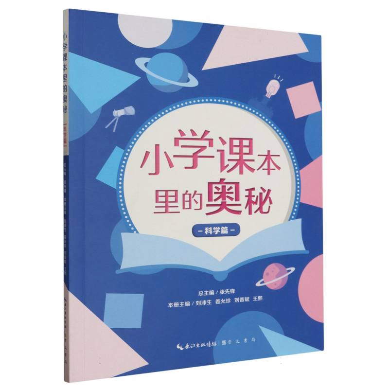 小学课本里的奥秘·科学篇