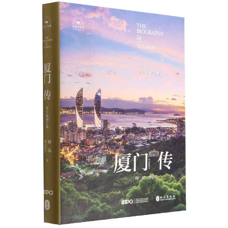 厦门传(海上花园之城)(精)/丝路百城传