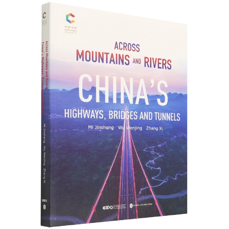 跨越山川(中国公路桥隧)(英文版)/辉煌中国