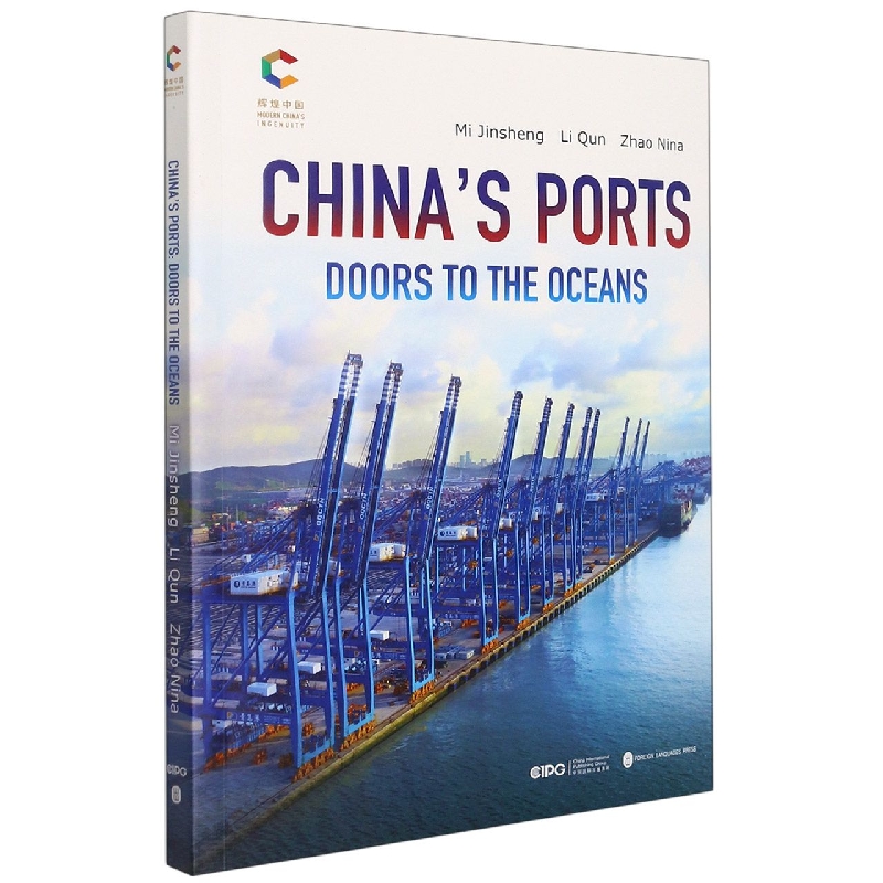 经略陆海(中国港口)(英文版)/辉煌中国